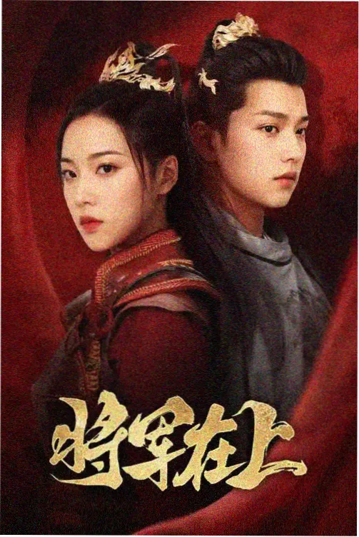 琪琪影视大全 - 庆余年3